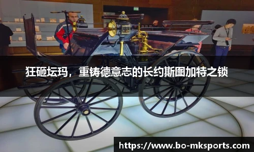 狂砸坛玛,重铸德意志的长约斯图加特之锁