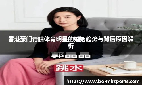 香港豪门青睐体育明星的婚姻趋势与背后原因解析