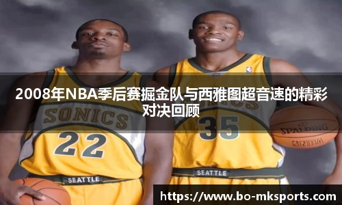 2008年NBA季后赛掘金队与西雅图超音速的精彩对决回顾